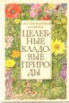 Стекольников Леонид Ильич, Мурох Валерий Иванович - Целебные кладовые природы