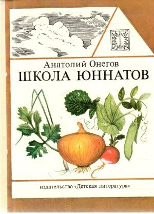 Obal knihy Школа юннатов