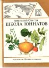 Онегов Анатолий Сергеевич - Школа юннатов